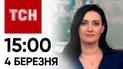 ТСН 15:00 за 4 марта 2024 года | Полный выпуск новостей