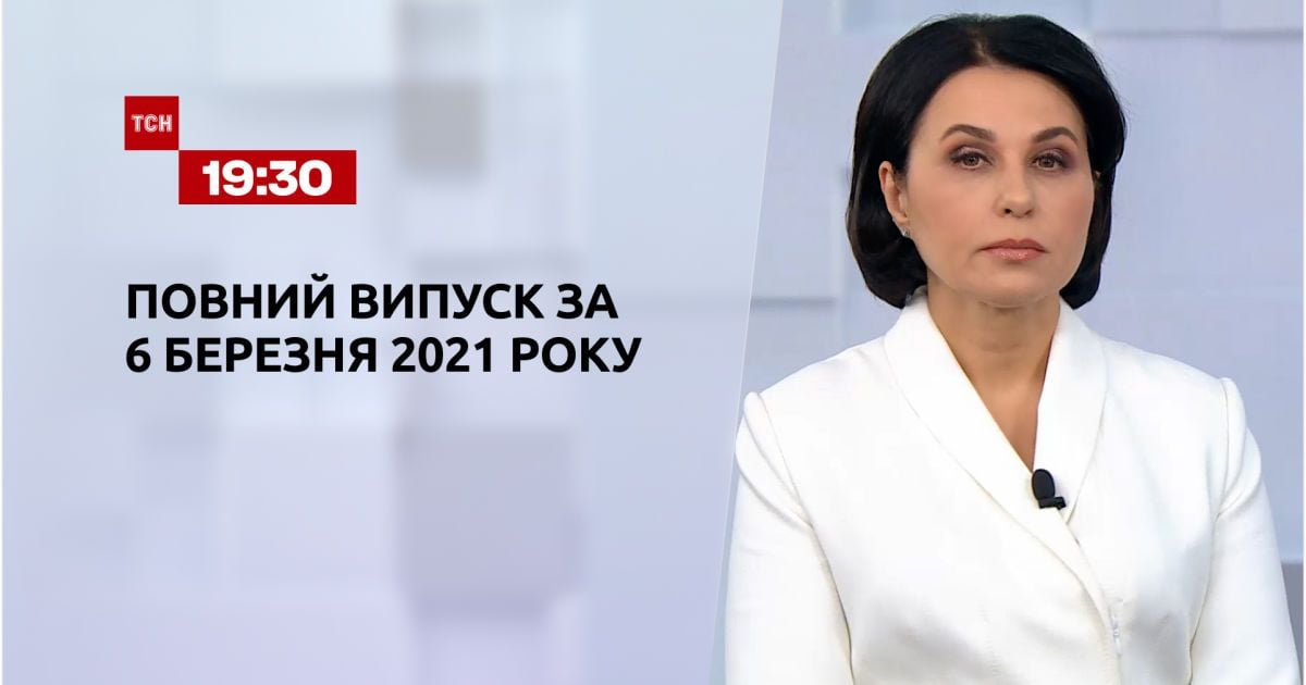 Выпуск ТСН.19:30 за 6 марта 2021 года
