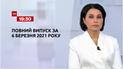 Выпуск ТСН.19:30 за 6 марта 2021 года