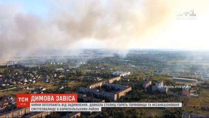 Через пожежі на торфовищах і сміттєзвалищах кияни потерпають від задимлення