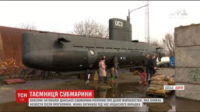 У Данії журналістка загинула під час інтерв'ю з винахідником