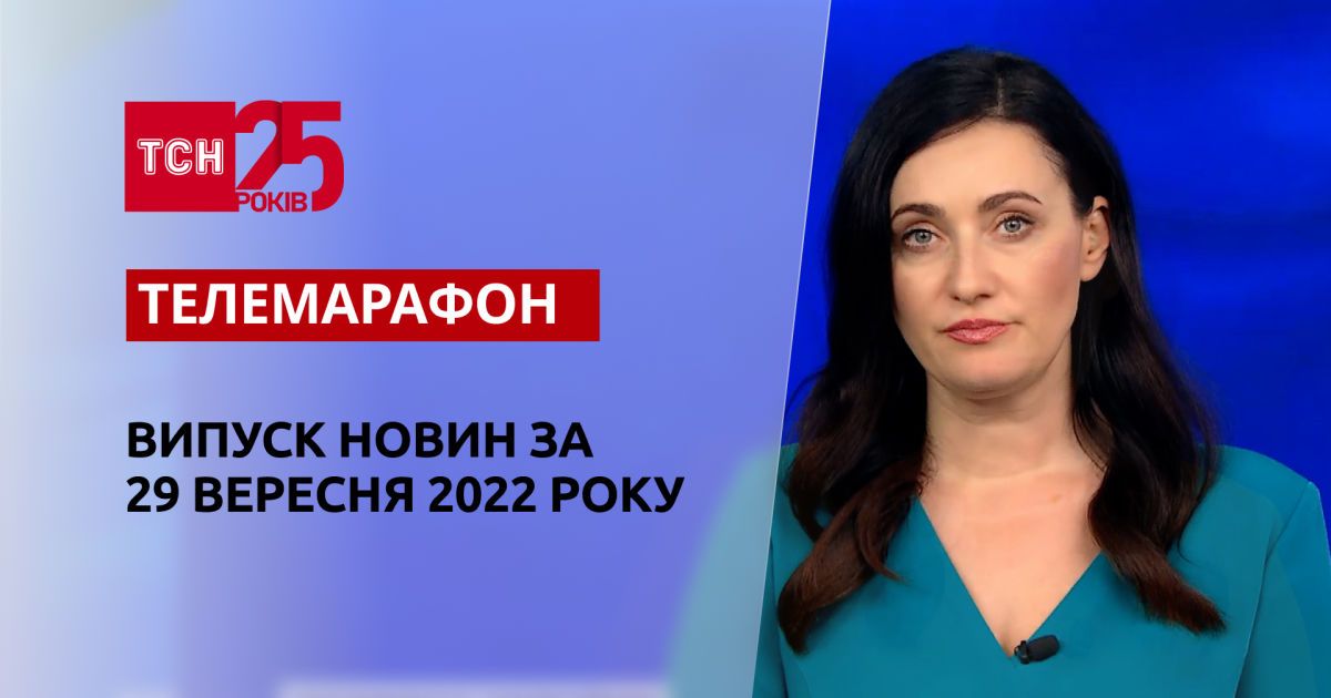 Новини ТСН за 29 вересня 2022 року | Новини України
