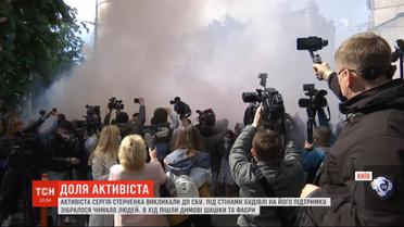 Файеры и дымовые шашки под СБУ: как поддерживали активиста Сергея Стерненка