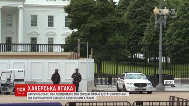 ФБР сообщило о хакерских атаках из Китая с целью похитить данные о вакцине от COVID-19