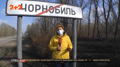 Последствия пожара в Чернобыльской зоне