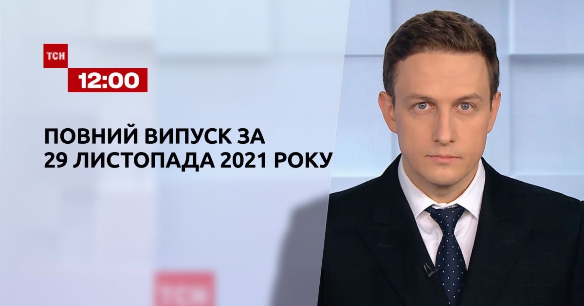 Випуск ТСН.12:00 за 29 листопада 2021 року
