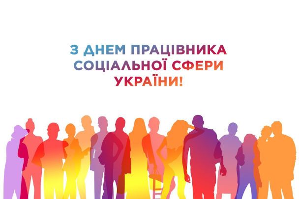 З Днем працівника соціальної сфери