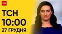 ТСН 10:00 за 27 грудня 2023 року | Новини України