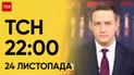 ТСН 22:00 за 24 ноября 2023 года | Новости Украины