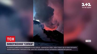 Новости мира: на Камчатке извергается самый высокий вулкан Евразии