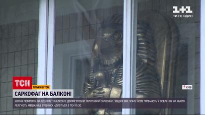 Новини України:  у Шевченківському районі Києва жителі багатоквартирки зберігають на балконі золотий саркофаг