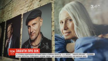 В Киеве открылась фотовыставка "1+1 медиа" в рамках проекта "Забути про вік"