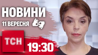 Новини 19:30 11 вересня 2024 року | Повний випуск новин жестовою мовою