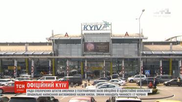 У США затвердили правильну назву Києва: Москва відмовилась виправляти написання