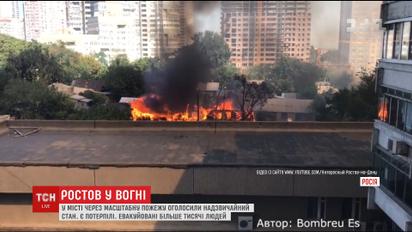 В російському Ростові-на-Дону через потужну пожежу оголошено надзвичайний стан