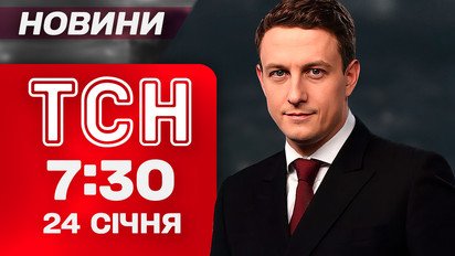 ТСН 7:30 новости 24 января. Киев в огне после обстрела! Скандал из-за речи Зеленского!