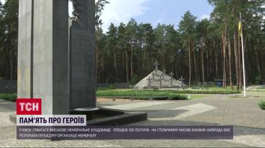 Меморіал загиблим героям: кладовище площою у 100 гектарів з'явиться в Києві
