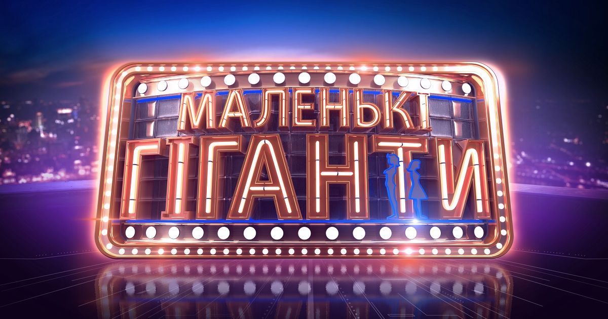 На "1+1" відбулася прем`єра "Маленьких гігантів" / © прес-служба каналу "1+1"