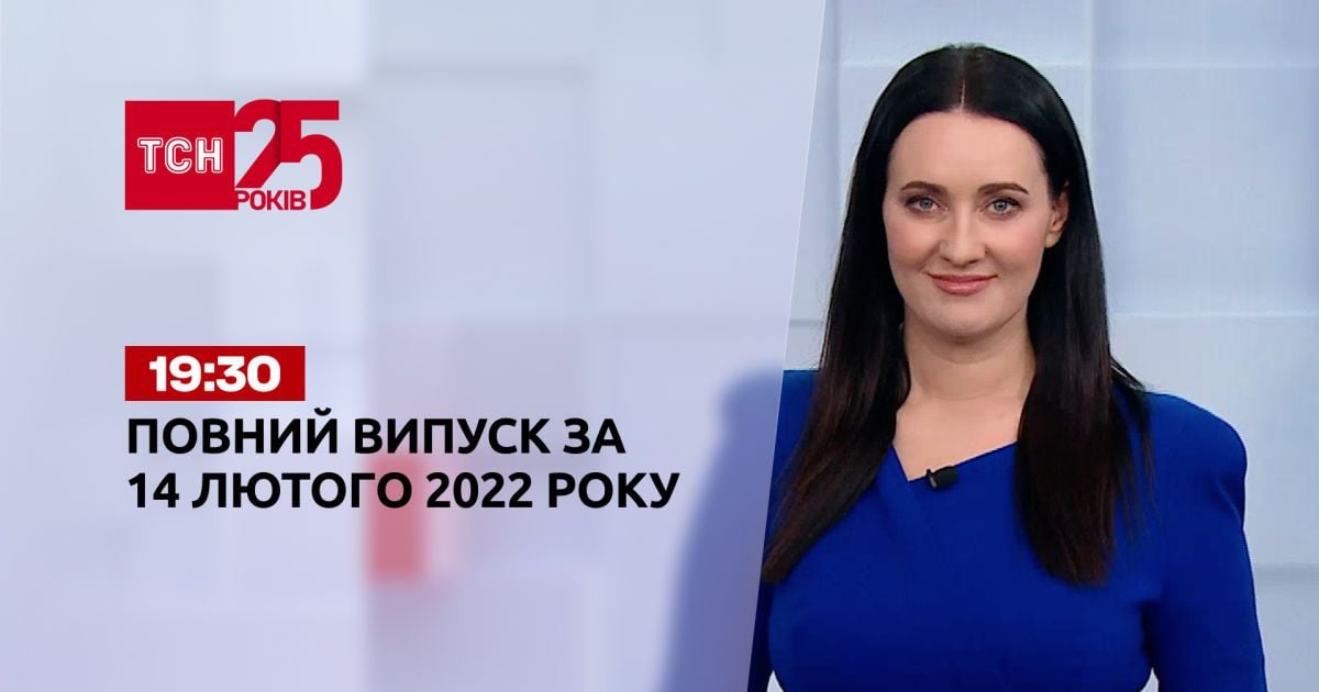 Випуск ТСН.19:30 за 14 лютого 2022 року