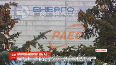 Коронавирус на украинских АЭС: болезнь обнаружили на Хмельницкой, Ровенской и Запорожской станциях