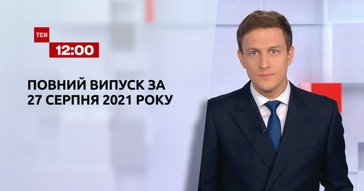 Выпуск ТСН.12:00 за 27 августа 2021 года