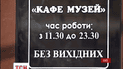 Вивіску у кафе "Каратель" в Будинку Профспілок у столиці демонтували