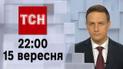 ТСН 22:00 за 15 вересня 2023 року | Повний випуск новин