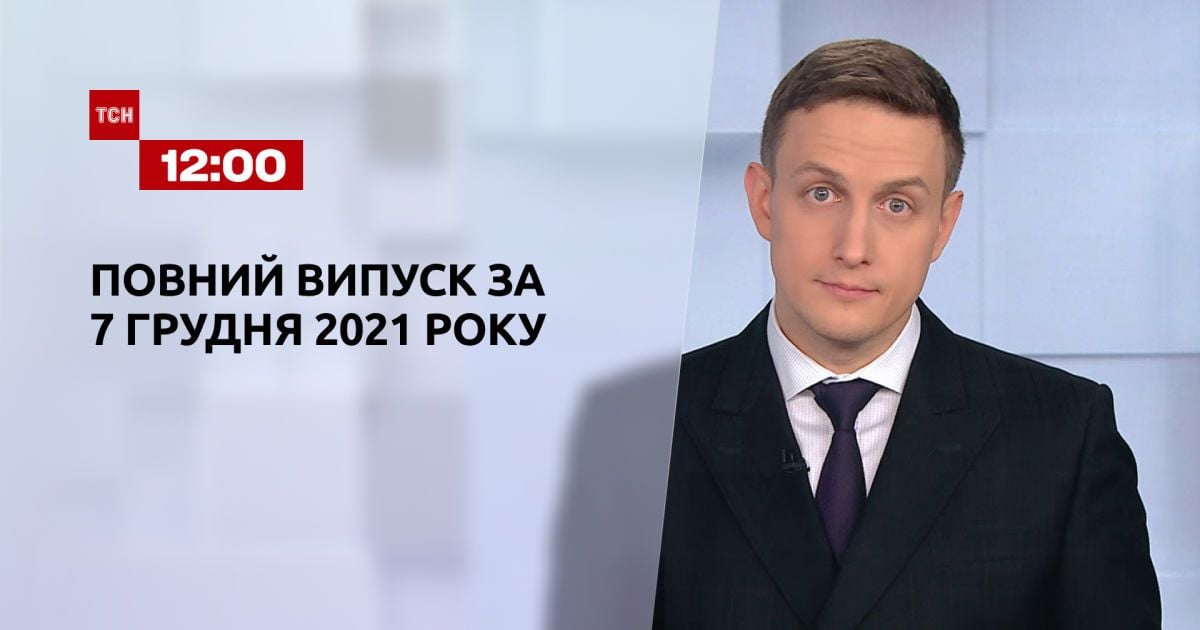 Випуск ТСН.12:00 за 7 грудня 2021 року