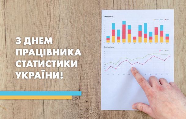 Привітання з Днем працівників статистики України