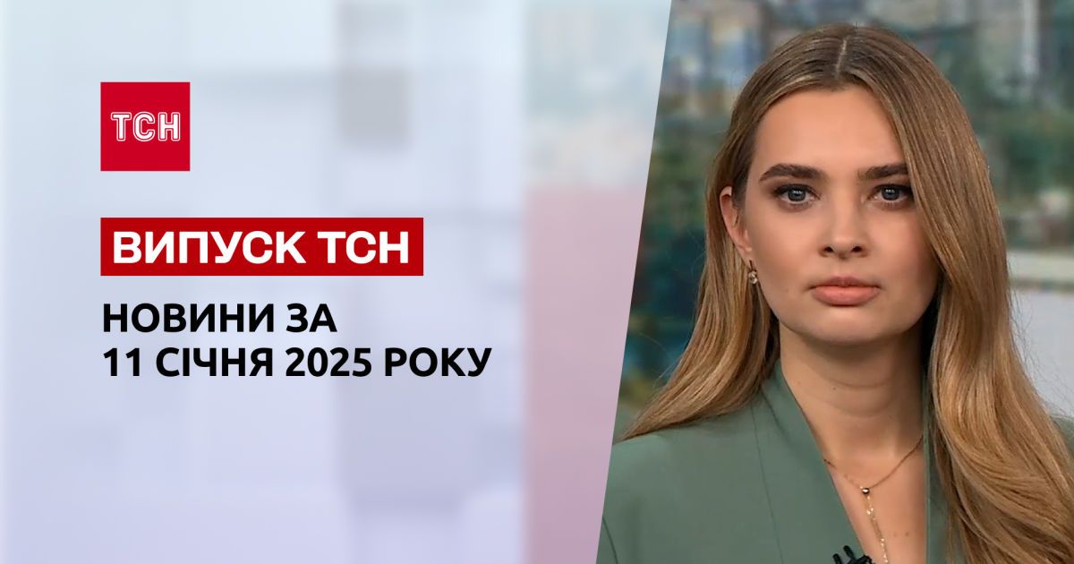 ТСН Новини 11 січня. Каліфорнія у вогні! Військові КНДР у СБУ