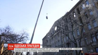 Число погибших в результате пожара в Одесском колледже увеличилось до 12