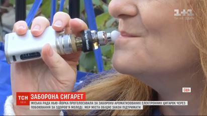 Влада Нью-Йорка заборонила ароматизовані електронні сигарети