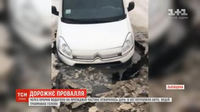 На Львовщине из-за прорыва водопровода автомобиль провалился под асфальт