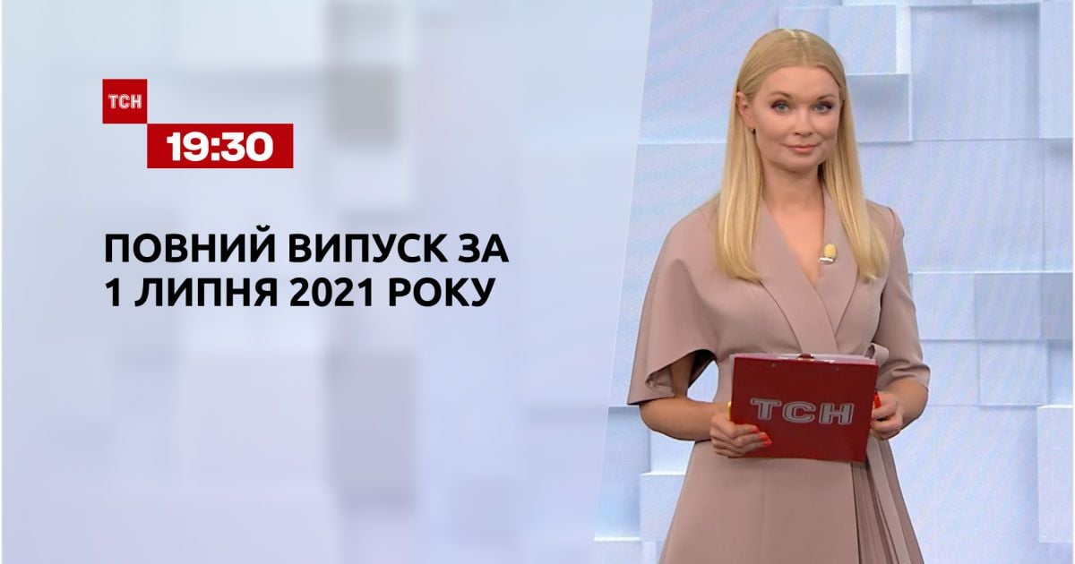 Випуск ТСН.19:30 за 1 липня 2021 року