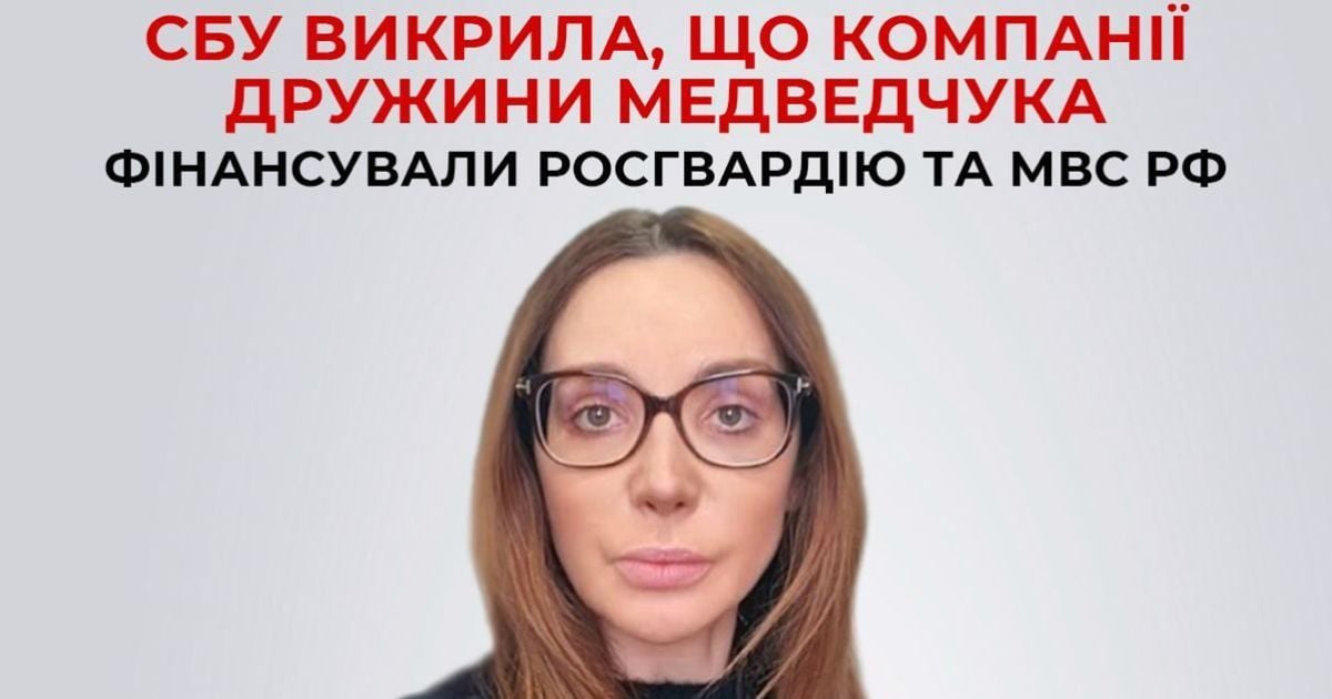 СБУ оголосила підозру Оксані Марченко у фінансуванні Росгвардії та МВС РФ під час війни