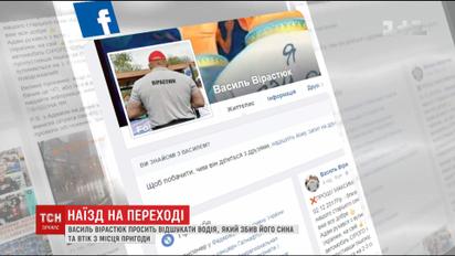 Василий Вирастюк ищет свидетелей ДТП, в которое попал его сын