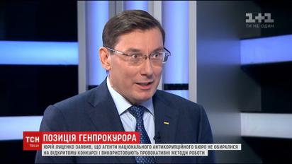 Чергове протистояння. Луценко вважає агентів НАБУ "нелегальним угрупованням"