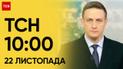 ТСН 10:00 за 22 листопада 2023 року | Новини України