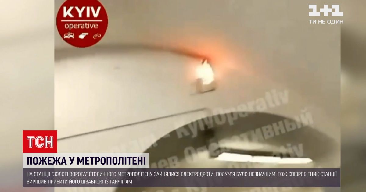 Новини України: у столичному метро гасили пожежу шваброю і ганчіркою