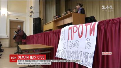 Жители Коцюбинского протестуют против строительства в их поселке следственного изолятора