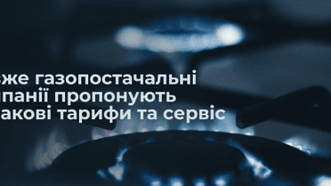 Невже газопостачальні компанії пропонують однакові тарифи та сервіс. Розвінчуємо міфи