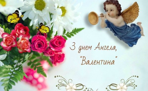 Привітання з Днем ангела Валентини