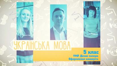 5 класс. Украинский язык. УМР. Деловые бумаги. Оформление конверта. 4 неделя, ср