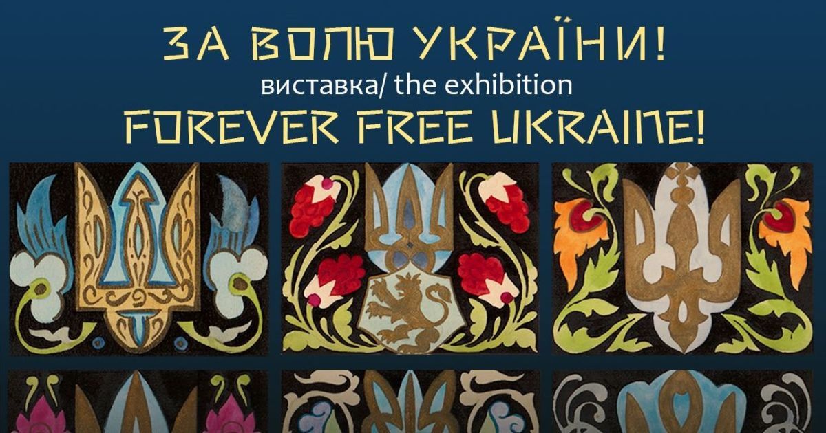 К 30-летию Независимости Украины в Киеве впервые в истории откроется уникальная украино-американская выставка "За волю Украины!"