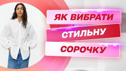 Універсальна і трендова: як вибрати і стилізуватися сорочку – Уроки стилю