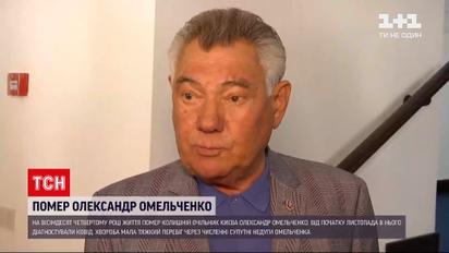 У столичній "Феофанії" помер колишній мер Києва Олександр Омельченко | Новини України