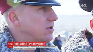 В'ячеслава Аброськіна призначено заступником керівника Національної поліції