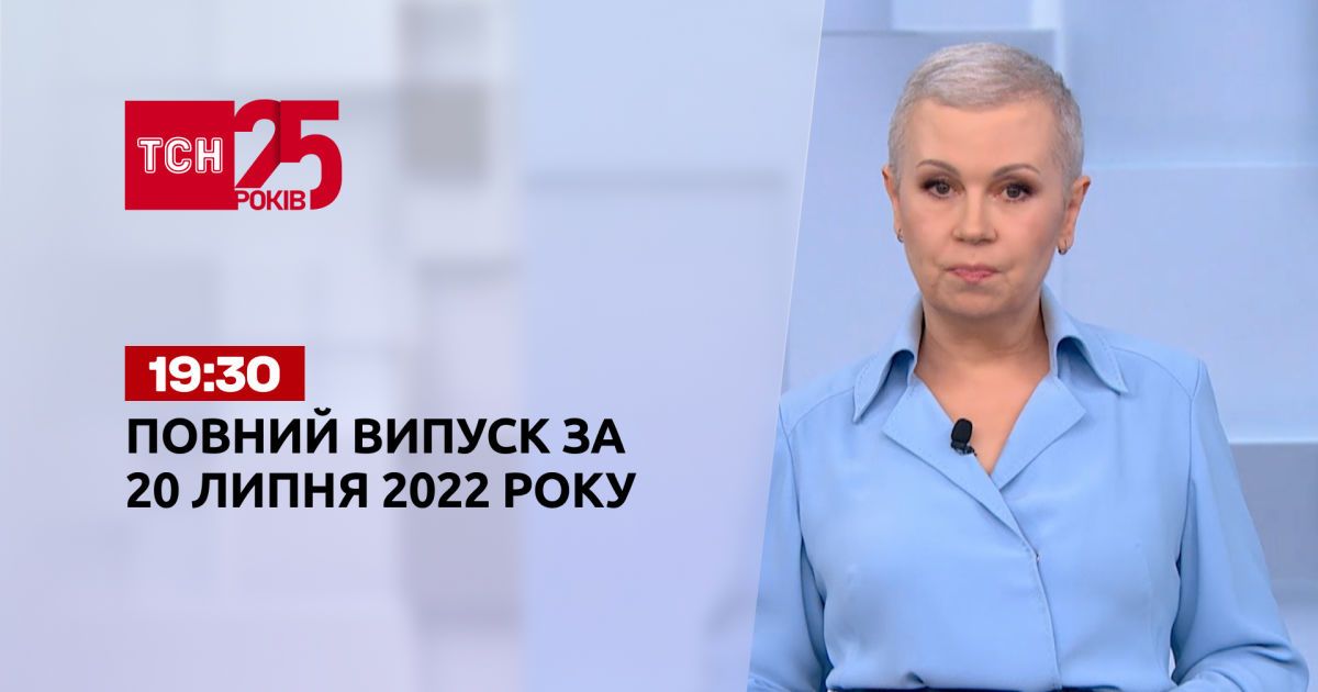 Новости Украины и мира | Выпуск ТСН.19:30 за 20 июля 2022 года