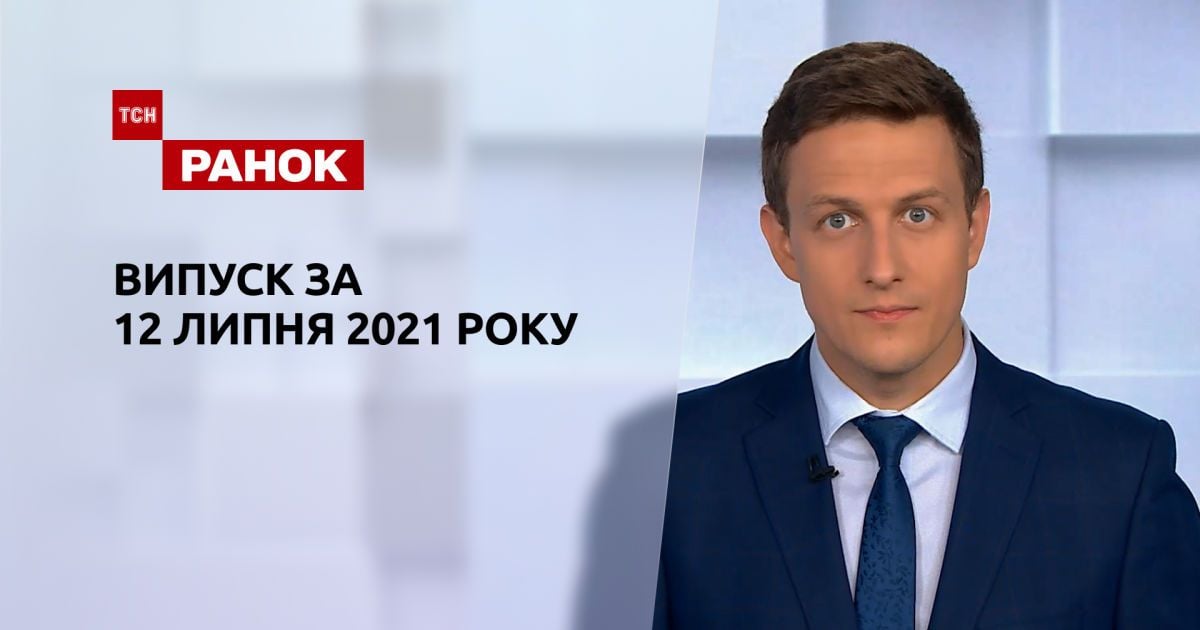 Випуск ТСН.Ранок за 12 липня 2021 року