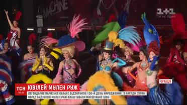 Легендарное парижское кабаре отмечает 130-й день рождения